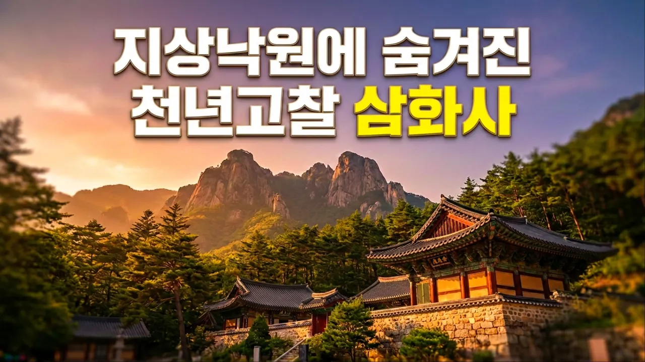 "신선이 노닐던 무릉도원" 동해 무릉계곡과 삼화사 ｜ Mureung Valley & Samhwasa Temple, South Korea 썸네일