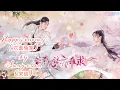 Download Lagu Happy Enemy(欢喜冤家) By Song Chen(宋辰) OST. Su Yu (Ending Song)[HAN|PIN|ENG|IND] Video Lyric
