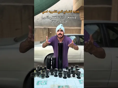 كميه الشاي الي تشربه امي وتستغرب اذا شافتني اشرب مشروب طاقه😂