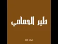 طير الحمامي - ميحد حمد (بدون موسيقى)