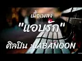 แอบรัก   LABANOON เนื้อเพลง
