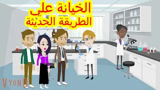 حكايات هايدى الخيانة علي الطريقة الحديثة حكايات حقيقية قصص حقيقية 