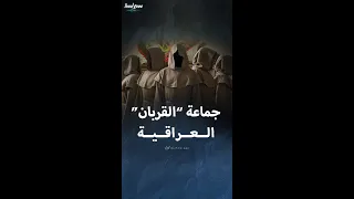 جماعة القربان العراقية وطقوسها المميتة 