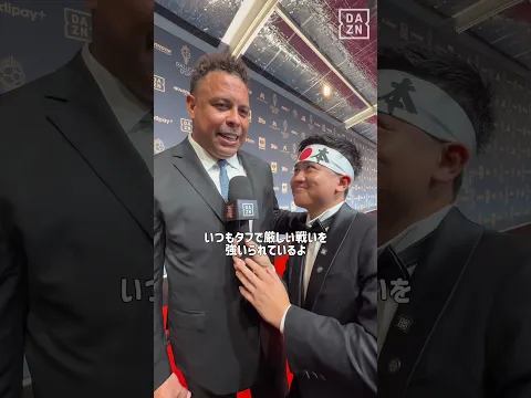 【怪物ロナウドに日本代表の印象を聞いた!】#サッカーだったらDAZN