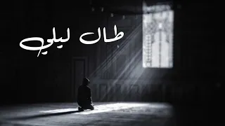 طال ليلي أداء عبدالله عثمان 