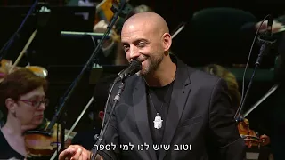 Idan Raichel Israel Philharmonic Orchestra LIVE עידן רייכל והפילהרמונית הישראלית הכל עובר 