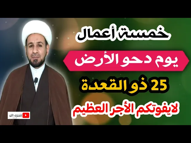 ⁣أهم خمسة أعمال في يوم دحو الأرض / يوم الثلاثاء 25 ذو القعدة