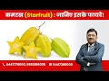 Starfruit Know the Benefits By Dr Bimal Chhajer Saaol