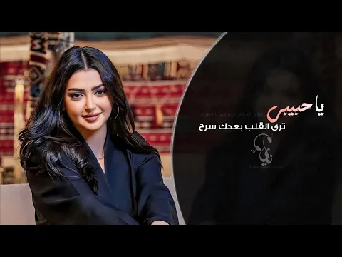 Video Thumbnail: يا حبيبي ترى القلب بعدك سرح | اغاني طرب تيك توك 2026 - مطلوبه اكثر شيء .