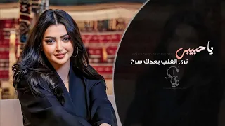 يا حبيبي ترى القلب بعدك سرح   اغاني طرب تيك توك        مطلوبه اكثر شيء   دندنها