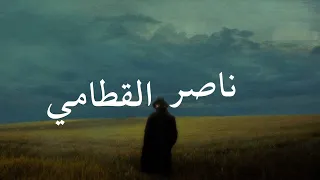   وقالوا الحمد لله الذي أذهب عنا الحزن        ناصر القطامي دندنها