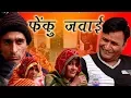 Fenku Janwai Rajasthani HAriyanvi comedy Murari Lal