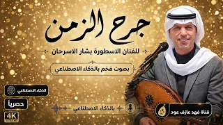 جرح الزمن بصوت فخم بالذكاء الاصطناعي للفنان الاسطوره بشار السرحان  دندنها