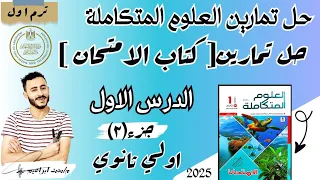 حل تمارين كتاب الامتحان العلوم المتكاملة اولي ثانوي التفاعلات الكيميائية وتأثيرها علي جودة الماء 