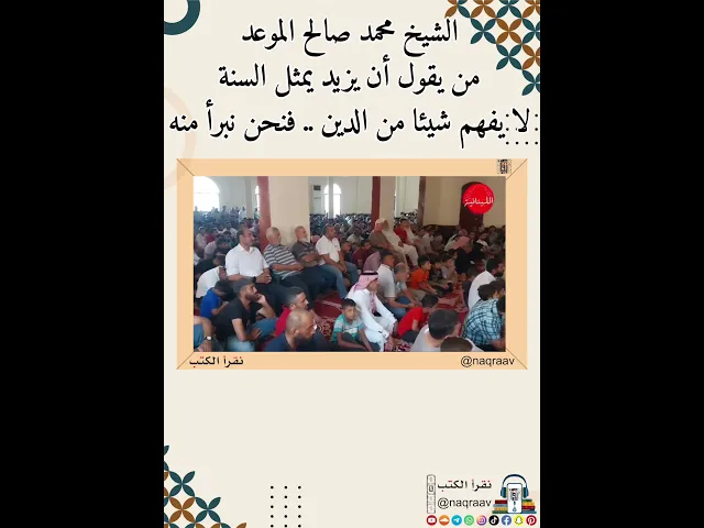 ⁣الشيخ محمد صالح الموعد: من يقول أن يزيد يمثل السنة لا يفهم شيئا من الدين.. فنحن نتبرأ منه