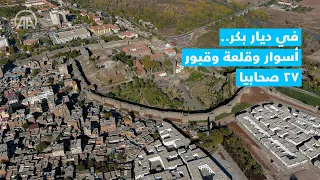 دياربكر التركية مدينة الصحابة تتنفس حضارة 8 آلاف عام 