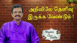அறிவிலே தெளிவு இருக்க வேண்டும் ! | Sinthanai Sei Maname | Sun Life
