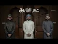 Download Lagu Abdurahman Kunnath - Umar Al Farooq | Arabic Nasheed Video | عبد الرحمن كنّت - عمر الفاروق