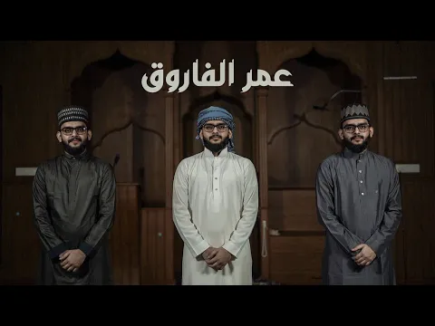 Download MP3 Abdurahman Kunnath - Umar Al Farooq | Arabic Nasheed Video | عبد الرحمن كنّت - عمر الفاروق