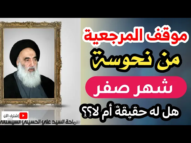 ⁣موقف السيد السيستاني من نحوسة شهر صفر فهل له حقيقة ثابتة عنده ام لا؟؟