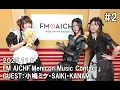 【BAND-MAID】FM AICHI「Menicon Music Contact」2025.11.8　GUEST：小鳩ミク・SAIKI・KANAMI