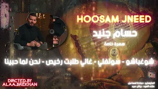 حسام جنيد شوغباشو غالي طلبت رخيص نحن لما حبينا حفلة سهرة خاصة 