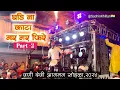 Download Lagu Ghadina Kata Gar Gar Fire Part 2 | घडिना काटा पार्ट २ | By Shree Dev Mamledar Brass Band Satana /वणी