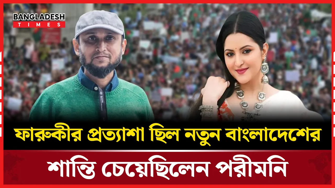 নতুন বাংলাদেশের প্রত্যাশায় ফারুকী, শান্তির বার্তা পরীমনির