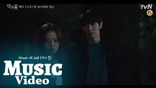 Download [MV] Flower Of Evil (악의 꽃) OST | Damon (데이먼) - I See You (Music Video) MP3