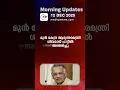 Lagu Morning Updates | One Minute News | Dec 12 2025| Madhyamam |