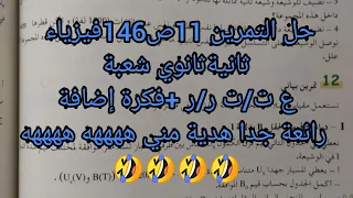 حل التمرين 11 ص146 فيزياء ثانيةثانوي شعبة ع ت ت ر ر بشرح بسيط فكرة إضافية رائعة هدية مني ههههه 
