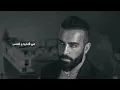 Saif Amer - 7ta Aljkara 2022 ( Season 3 ) / سيف عامر - حتى الجكارة