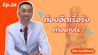 ท้องอืดเรื้อรังในผู้สูงอายุเกิดจากสาเหตุอะไรบ้าง