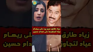 عندما تجاوزت ريهام عياد على صدام حسين  عندما تجاوزت ريهام عياد على صدام حسين