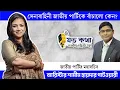 Download Lagu সেনাবাহিনী জাতীয় পার্টিকে বাঁচালো কেন? - জাতীয় পার্টি মহাসচিব ব্যারিস্টার শামীম হায়দার পাটওয়ারী