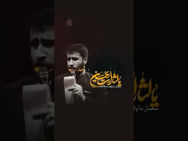 ⁣یا لثارت الحسین| کربلایی حسین طاهری
