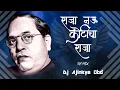 Download Lagu राजा नऊ कोटीचा राजा | आनंद शिंदे | Dj Ajinkya Obd | भिम जयंती स्पेशल 2021|