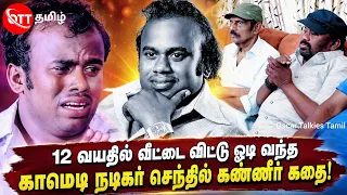 😥 வறுமையில் சாதித்த காமெடி நடிகர் செந்தில்! #senthil @oscartalkiestamil #vijayakanth #vijay