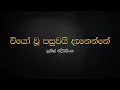 Download Lagu Viyo Wu Pasuwai Danenne - Sunil Edirisinghe