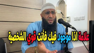 علامة اذا موجود فيك فأنت قوي الشخصية الشيخ حمزة درويش #الشيخ_حمزة_درويش