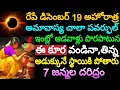 Lagu రేపే డిసెంబర్ 19 అహోరాత్ర అమావాస్య చాలా పవర్ఫుల్ ఇంట్లో ఆడవాళ్లు పొరపాటున ఈ కూర వండినా,తిన్న అడుక్కు