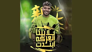                              مهرجان يلا بينا العركه ابتدت  كل يوم    دندنها