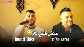 Cheb Fares Duo Ramzi Tiger 3lach Goulti Lala علاش ڤلتي لالا Live 2025 Ft Melyar 