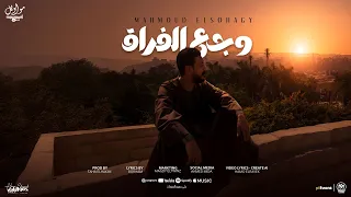 اغنية وجع الفراق  محدش يقولى تعيش انت   محمود السوهاجى   مواويل للانتاج الفنى      دندنها