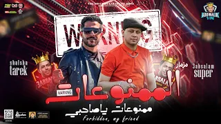 مزمار الممنوعات        ممنوعات ياصاحبي    العالمي عبسلام   طارق شئلشه   توزيع جديد   حفلات أبو مالك دندنها