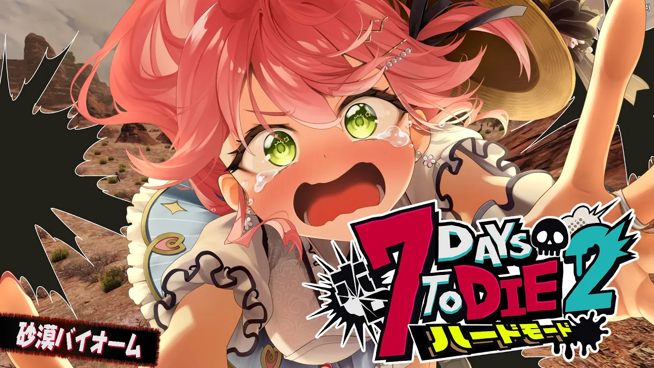 #8【#ホロ7DTDハード】砂漠だあああ‼ハードモードゾンビの世界で生き残るにぇ！！！！！【ホロライブ/さくらみこ】