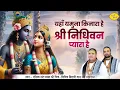 Lagu यहाँ यमुना किनारा है श्री निधिवन प्यारा है | Radha Krishan Bhajan | Chitra Vichitra Ji | Vraj Bhav