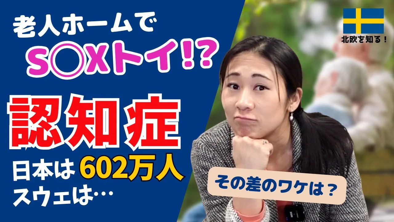 スウェーデンと日本の認知症を比較&まとめ | 対策は日本とどう違う?| 在住者が気づいたこと | 北欧在住ゆるトーク