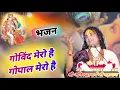 Download Lagu भजन 2023 । गोविंद मेरो है गोपाल मेरो है Govind Mero Hai Gopal Mero Hai । श्री अनिरुद्धाचार्य जी ।।