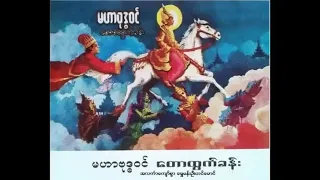 မဟုဗုဒ္ဓဝင် +တောထွက်ခန်း